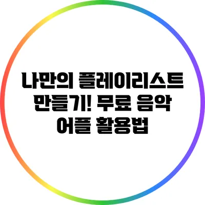 나만의 플레이리스트 만들기! 무료 음악 어플 활용법