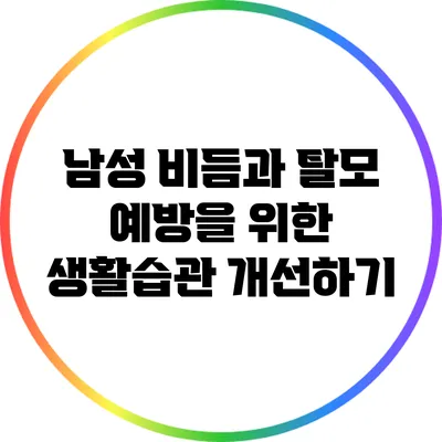 남성 비듬과 탈모 예방을 위한 생활습관 개선하기