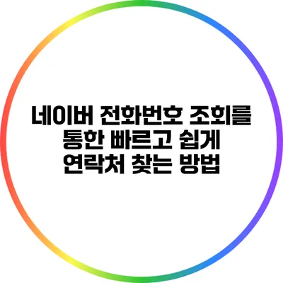 네이버 전화번호 조회를 통한 빠르고 쉽게 연락처 찾는 방법