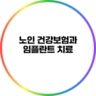 노인 건강보험과 임플란트 치료