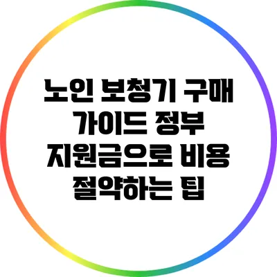 노인 보청기 구매 가이드: 정부 지원금으로 비용 절약하는 팁