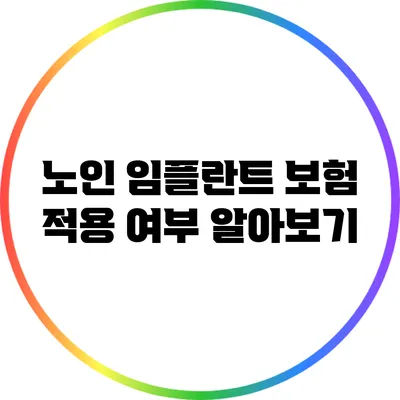 노인 임플란트 보험 적용 여부 알아보기