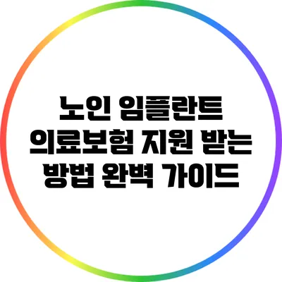 노인 임플란트 의료보험 지원 받는 방법 완벽 가이드