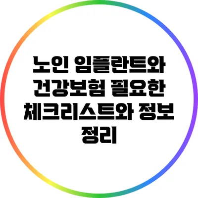 노인 임플란트와 건강보험: 필요한 체크리스트와 정보 정리