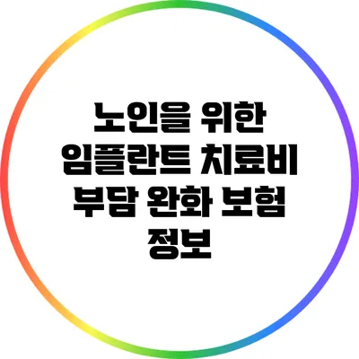 노인을 위한 임플란트 치료비 부담 완화 보험 정보
