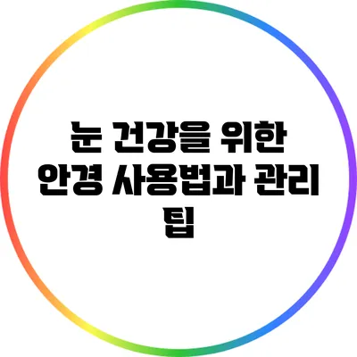 눈 건강을 위한 안경 사용법과 관리 팁