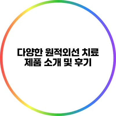 다양한 원적외선 치료 제품 소개 및 후기