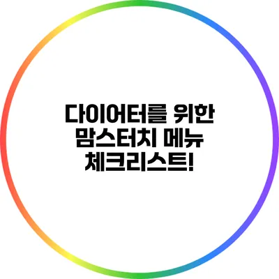 다이어터를 위한 맘스터치 메뉴 체크리스트!