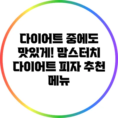다이어트 중에도 맛있게! 맘스터치 다이어트 피자 추천 메뉴