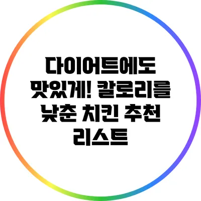다이어트에도 맛있게! 칼로리를 낮춘 치킨 추천 리스트