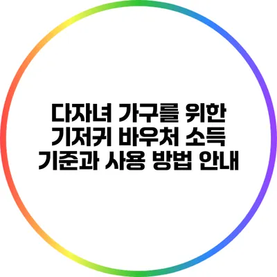 다자녀 가구를 위한 기저귀 바우처: 소득 기준과 사용 방법 안내