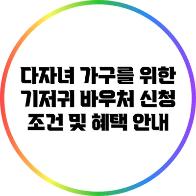 다자녀 가구를 위한 기저귀 바우처 신청 조건 및 혜택 안내