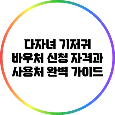 다자녀 기저귀 바우처 신청 자격과 사용처 완벽 가이드