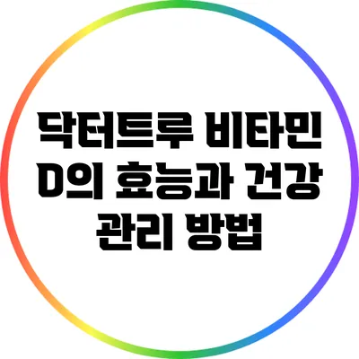 닥터트루 비타민 D의 효능과 건강 관리 방법