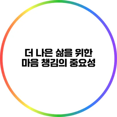 더 나은 삶을 위한 마음 챙김의 중요성