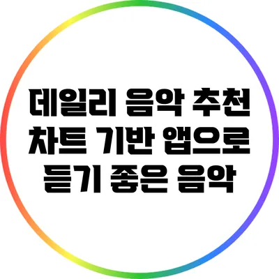 데일리 음악 추천: 차트 기반 앱으로 듣기 좋은 음악
