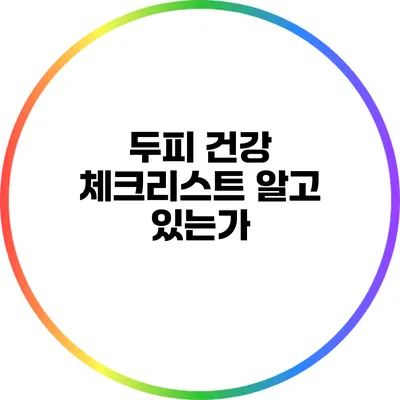 두피 건강 체크리스트: 알고 있는가?