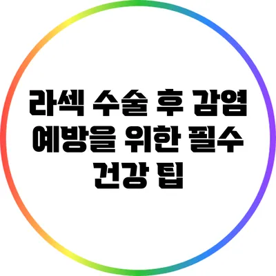 라섹 수술 후 감염 예방을 위한 필수 건강 팁