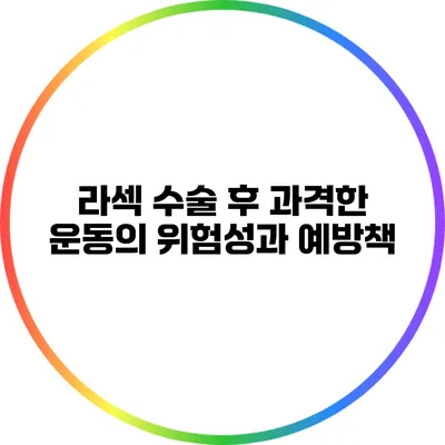 라섹 수술 후 과격한 운동의 위험성과 예방책