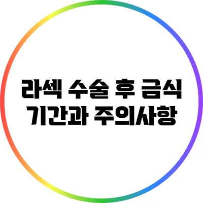 라섹 수술 후 금식 기간과 주의사항