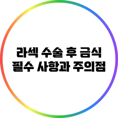 라섹 수술 후 금식 필수 사항과 주의점