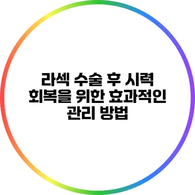 라섹 수술 후 시력 회복을 위한 효과적인 관리 방법