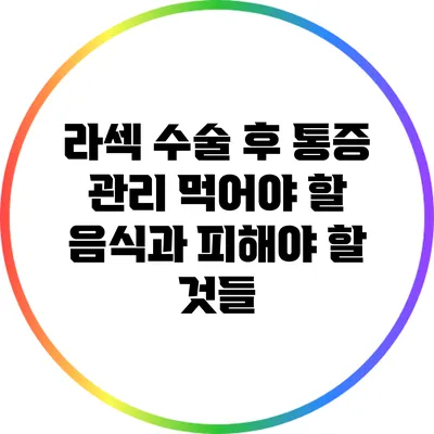 라섹 수술 후 통증 관리: 먹어야 할 음식과 피해야 할 것들