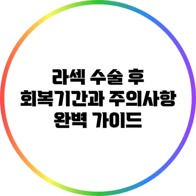 라섹 수술 후 회복기간과 주의사항 완벽 가이드