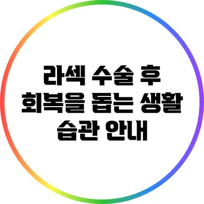 라섹 수술 후 회복을 돕는 생활 습관 안내