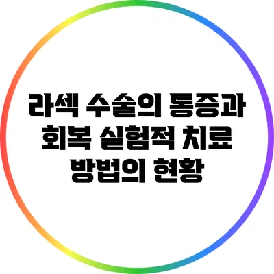 라섹 수술의 통증과 회복: 실험적 치료 방법의 현황