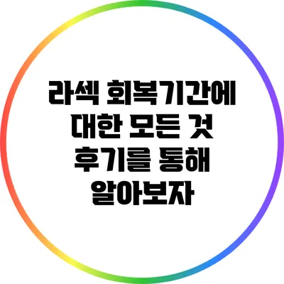 라섹 회복기간에 대한 모든 것: 후기를 통해 알아보자