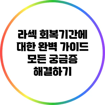 라섹 회복기간에 대한 완벽 가이드: 모든 궁금증 해결하기