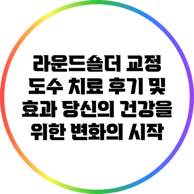 라운드숄더 교정 도수 치료 후기 및 효과: 당신의 건강을 위한 변화의 시작