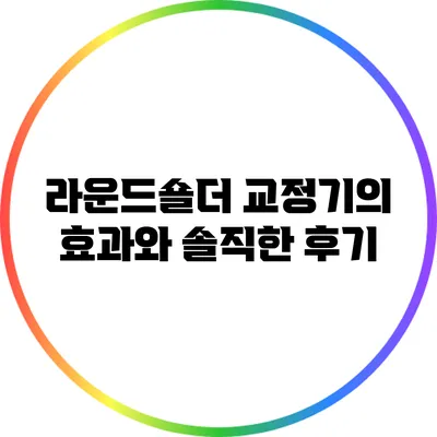 라운드숄더 교정기의 효과와 솔직한 후기