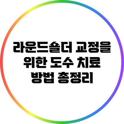 라운드숄더 교정을 위한 도수 치료 방법 총정리