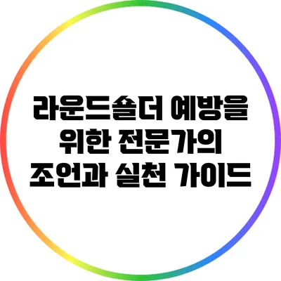 라운드숄더 예방을 위한 전문가의 조언과 실천 가이드