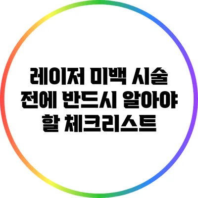 레이저 미백 시술 전에 반드시 알아야 할 체크리스트