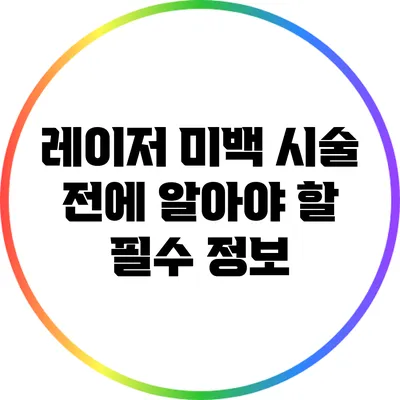 레이저 미백 시술 전에 알아야 할 필수 정보