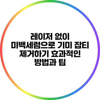 레이저 없이 미백세럼으로 기미 잡티 제거하기: 효과적인 방법과 팁