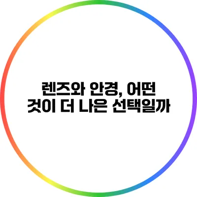 렌즈와 안경, 어떤 것이 더 나은 선택일까?