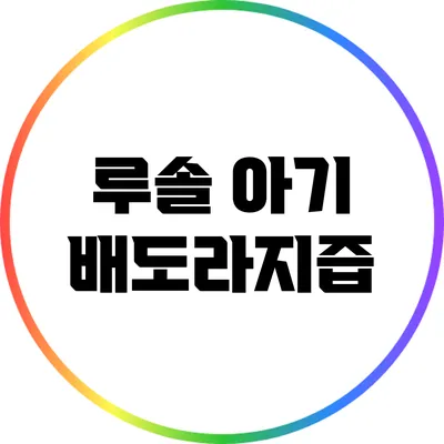 루솔 아기 배도라지즙