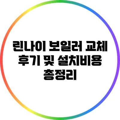 린나이 보일러 교체 후기 및 설치비용 총정리