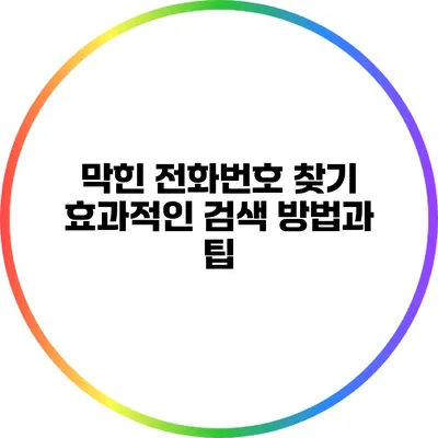 막힌 전화번호 찾기: 효과적인 검색 방법과 팁