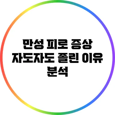 만성 피로 증상: 자도자도 졸린 이유 분석