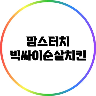 맘스터치 빅싸이순살치킨