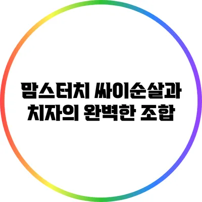 맘스터치 싸이순살과 치자의 완벽한 조합