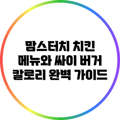 맘스터치 치킨 메뉴와 싸이 버거 칼로리 완벽 가이드