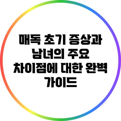 매독 초기 증상과 남녀의 주요 차이점에 대한 완벽 가이드