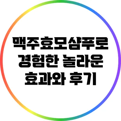 맥주효모샴푸로 경험한 놀라운 효과와 후기