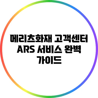 메리츠화재 고객센터 ARS 서비스 완벽 가이드